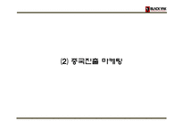 블랙야크 기업분석과 SWOT분석및 블랙야크 마케팅전략분석과 블랙야크 프로모션 전략제언 PPT-19