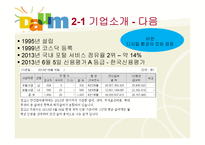 종적 조직과 횡적 조직-현대자동차, 다음커뮤니케이션 사례-14