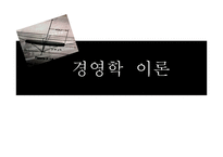경영학 이론-빌게이츠와 정주영의 경영학-1