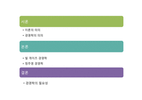 경영학 이론-빌게이츠와 정주영의 경영학-2