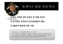 경영학 이론-빌게이츠와 정주영의 경영학-8
