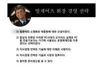 경영학 이론-빌게이츠와 정주영의 경영학-9