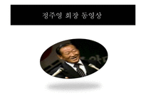 경영학 이론-빌게이츠와 정주영의 경영학-13