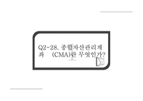 [국제금융] 금융시장론 질문 답변-CMA, MMT, 자본시장법, 요구불예금, 저축성예금-3