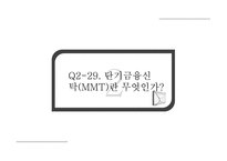 [국제금융] 금융시장론 질문 답변-CMA, MMT, 자본시장법, 요구불예금, 저축성예금-8