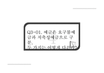 [국제금융] 금융시장론 질문 답변-CMA, MMT, 자본시장법, 요구불예금, 저축성예금-16