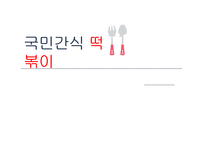 아딸 & 스쿨푸드 특성과 전략 및 SWOT 분석-1