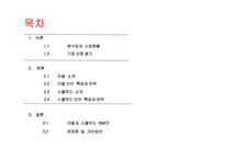 아딸 & 스쿨푸드 특성과 전략 및 SWOT 분석-2