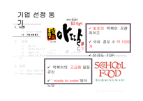 아딸 & 스쿨푸드 특성과 전략 및 SWOT 분석-6