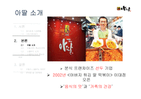 아딸 & 스쿨푸드 특성과 전략 및 SWOT 분석-7