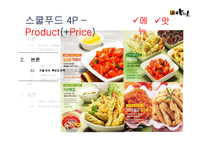 아딸 & 스쿨푸드 특성과 전략 및 SWOT 분석-8