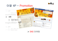 아딸 & 스쿨푸드 특성과 전략 및 SWOT 분석-11
