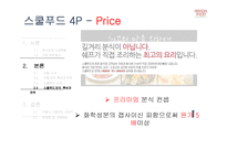 아딸 & 스쿨푸드 특성과 전략 및 SWOT 분석-16