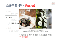 아딸 & 스쿨푸드 특성과 전략 및 SWOT 분석-17