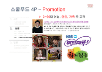 아딸 & 스쿨푸드 특성과 전략 및 SWOT 분석-19