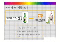 창의적 마케팅 사례 분석-믹싱주 맥키스-3