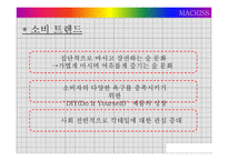 창의적 마케팅 사례 분석-믹싱주 맥키스-10