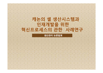 캐논 셀 생산시스템 및 인재개발 혁신 프로세스 사례 연구-1