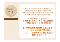 캐논 셀 생산시스템 및 인재개발 혁신 프로세스 사례 연구-3