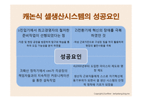 캐논 셀 생산시스템 및 인재개발 혁신 프로세스 사례 연구-15