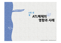 ATL매체의 영향과 사례-1