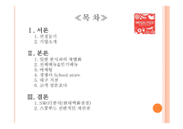 스쿨푸드의 차별화 전략 분석-2