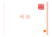 스쿨푸드의 차별화 전략 분석-3