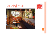 스쿨푸드의 차별화 전략 분석-5