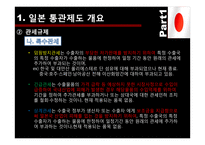 [무역학] 일본의 통관제도-13