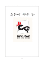 오븐에꾸운닭 `오꾸닭` 성장 사례 연구-1