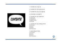 [아모레퍼시픽 중국 마케팅 PPT] 아모레퍼시픽 중국진출 성공요인,과정분석및 아모레퍼시픽 중국 마케팅 SWOT,4P분석및 미래 마케팅전략 제언-2