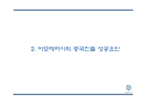 [아모레퍼시픽 중국 마케팅 PPT] 아모레퍼시픽 중국진출 성공요인,과정분석및 아모레퍼시픽 중국 마케팅 SWOT,4P분석및 미래 마케팅전략 제언-5