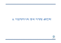 [아모레퍼시픽 중국 마케팅 PPT] 아모레퍼시픽 중국진출 성공요인,과정분석및 아모레퍼시픽 중국 마케팅 SWOT,4P분석및 미래 마케팅전략 제언-16