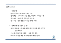 [아모레퍼시픽 중국 마케팅 PPT] 아모레퍼시픽 중국진출 성공요인,과정분석및 아모레퍼시픽 중국 마케팅 SWOT,4P분석및 미래 마케팅전략 제언-20
