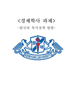 한국의 복지정책 방향-1