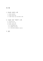 의료 서비스 로봇 기술 개발-수술용 로봇 `다빈치`를 중심으로-2