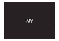 국민연금법의 특징 분석-7