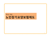 국내외 노인장기요양보험제도 연구-1