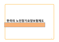 국내외 노인장기요양보험제도 연구-8