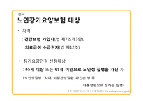 국내외 노인장기요양보험제도 연구-9