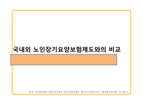 국내외 노인장기요양보험제도 연구-18