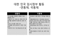 대한민국 임시정부의 활동 및 한계와 의의-8