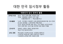 대한민국 임시정부의 활동 및 한계와 의의-9