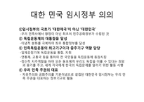 대한민국 임시정부의 활동 및 한계와 의의-15
