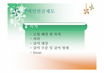 장애인연금제의 분석-2