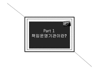 [정부혁신] 책임운영기관 현황과 문제점 및 개선방안-4