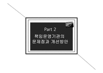 [정부혁신] 책임운영기관 현황과 문제점 및 개선방안-16