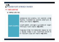 [정부혁신] 책임운영기관 현황과 문제점 및 개선방안-17