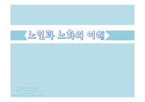 [노인교육] 노인과 노화의 이해-1