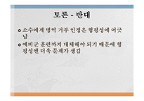 양심적 병역 거부 찬반토론-10